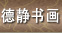 �¾��黭